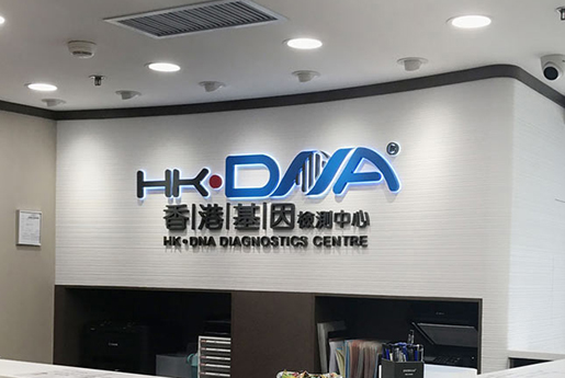 什邡分部 香港基因检测中心 HK·DNA